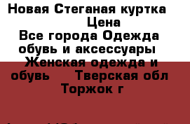 Новая Стеганая куртка burberry 46-48  › Цена ­ 12 000 - Все города Одежда, обувь и аксессуары » Женская одежда и обувь   . Тверская обл.,Торжок г.